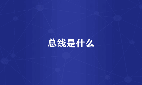 总线是什么
