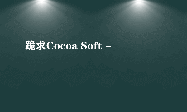 跪求Cocoa Soft -