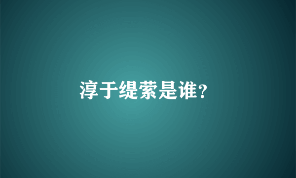 淳于缇萦是谁？