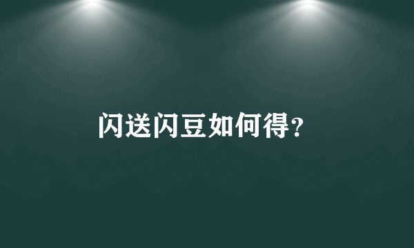 闪送闪豆如何得？