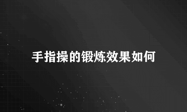 手指操的锻炼效果如何