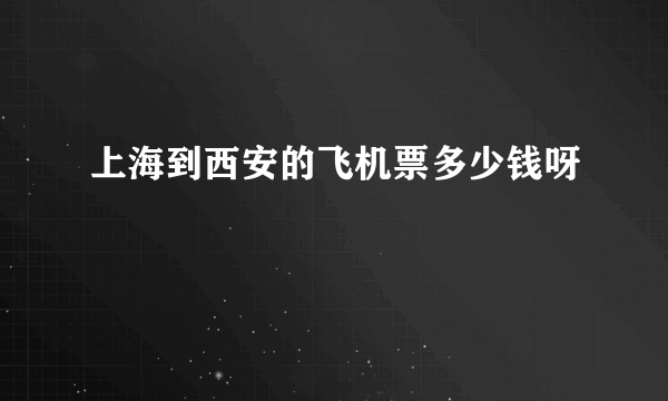 上海到西安的飞机票多少钱呀