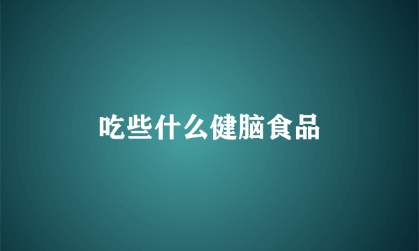 吃些什么健脑食品