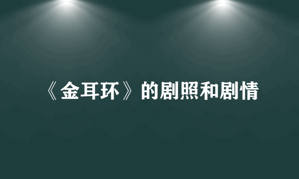 《金耳环》的剧照和剧情