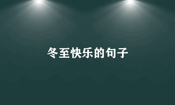 冬至快乐的句子