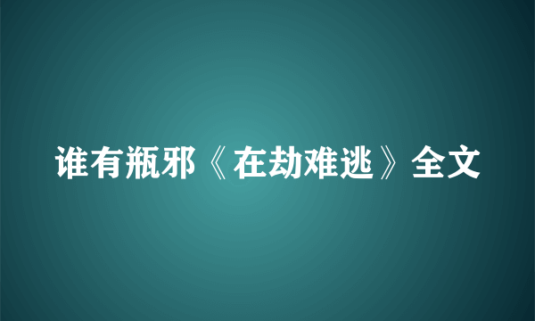 谁有瓶邪《在劫难逃》全文
