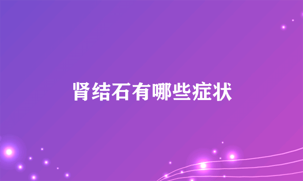 肾结石有哪些症状