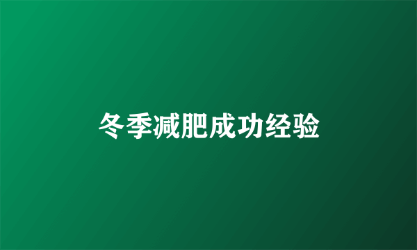 冬季减肥成功经验