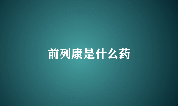 前列康是什么药