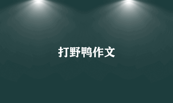 打野鸭作文