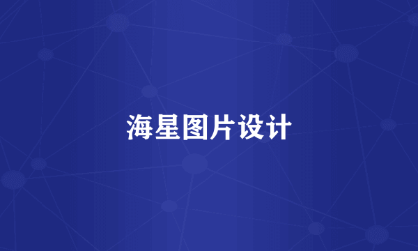 海星图片设计