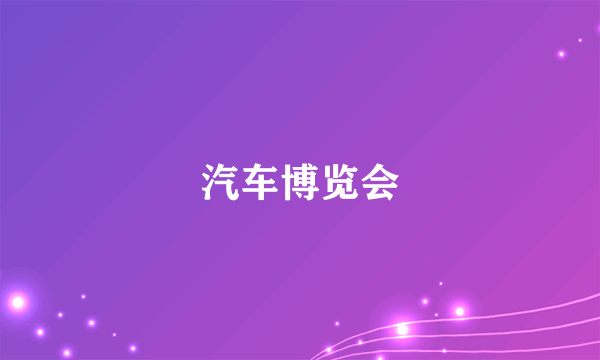 汽车博览会