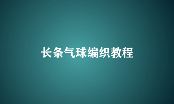长条气球编织教程