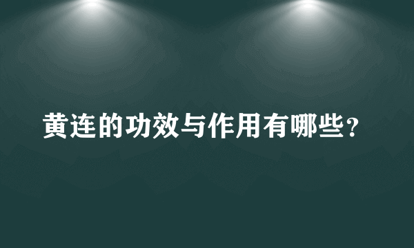 黄连的功效与作用有哪些？
