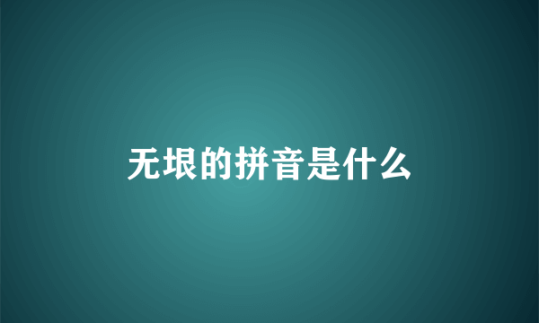 无垠的拼音是什么