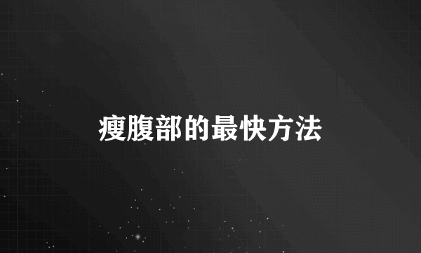 瘦腹部的最快方法