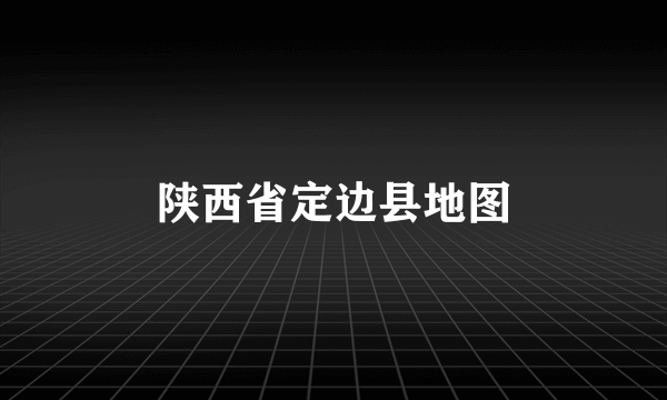 陕西省定边县地图