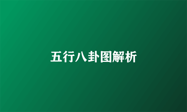 五行八卦图解析