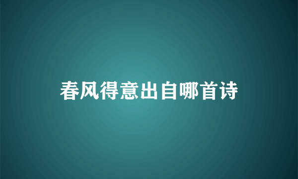春风得意出自哪首诗