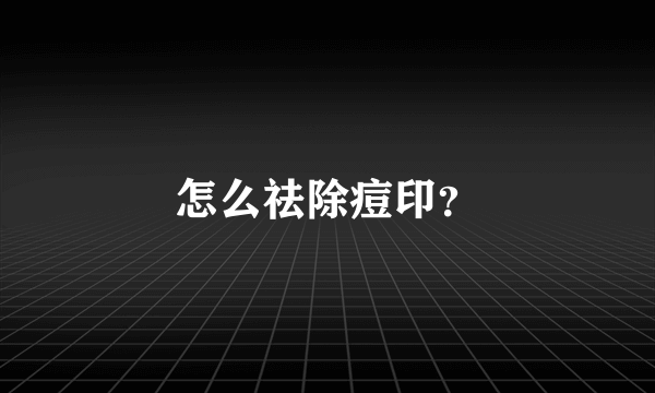 怎么祛除痘印？