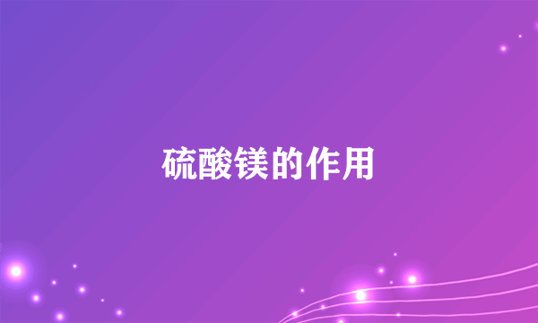 硫酸镁的作用