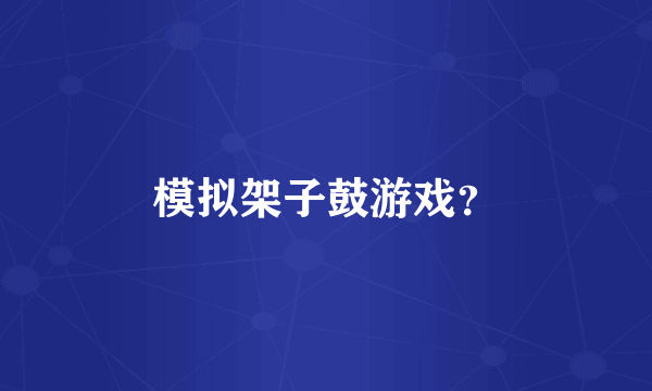 模拟架子鼓游戏？