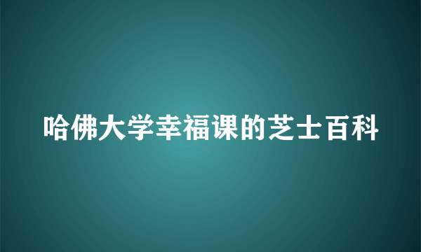 哈佛大学幸福课的芝士百科