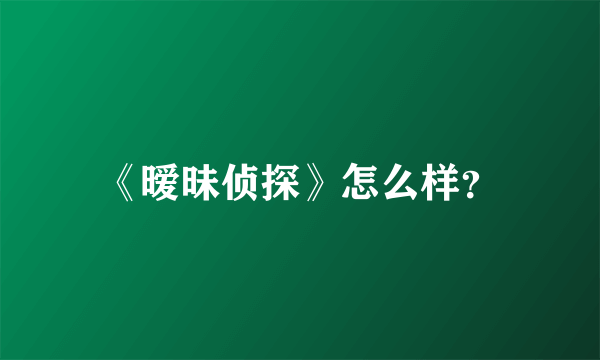 《暧昧侦探》怎么样？