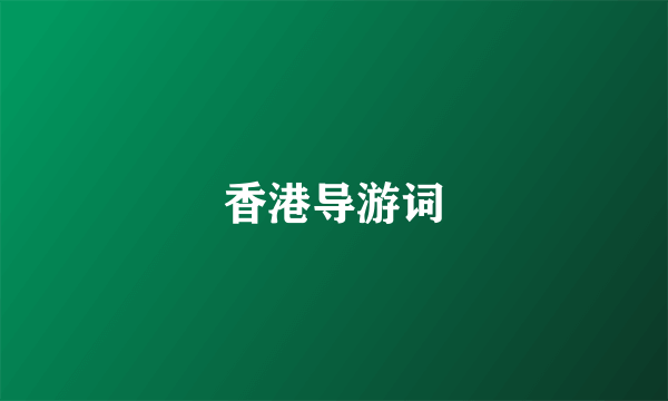 香港导游词