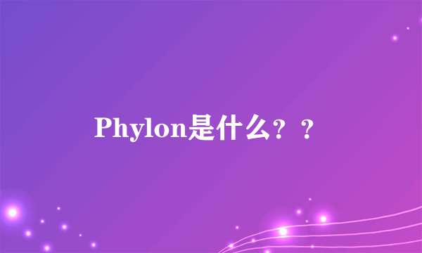 Phylon是什么？？