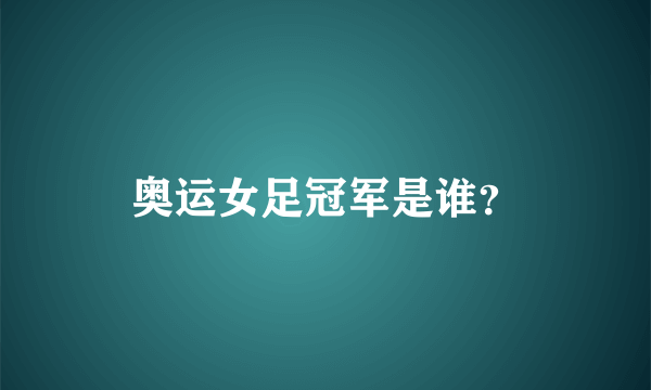 奥运女足冠军是谁？