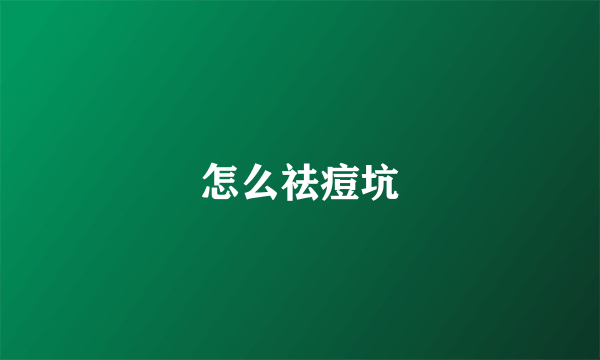 怎么祛痘坑