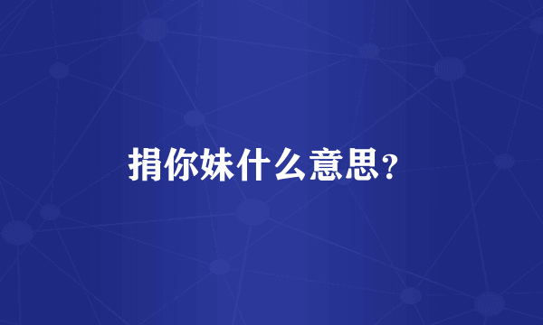 捐你妹什么意思？