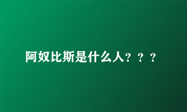 阿奴比斯是什么人？？？