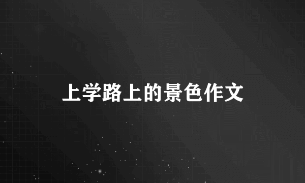 上学路上的景色作文
