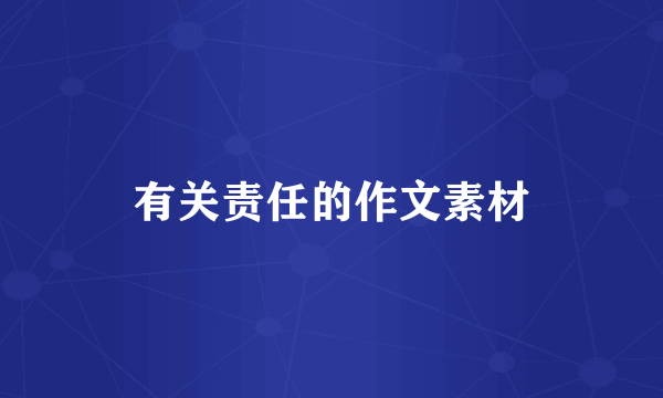 有关责任的作文素材