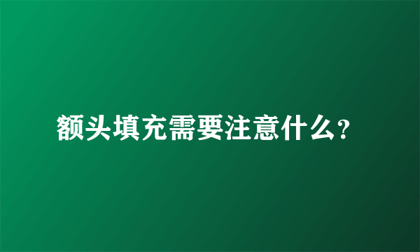 额头填充需要注意什么？