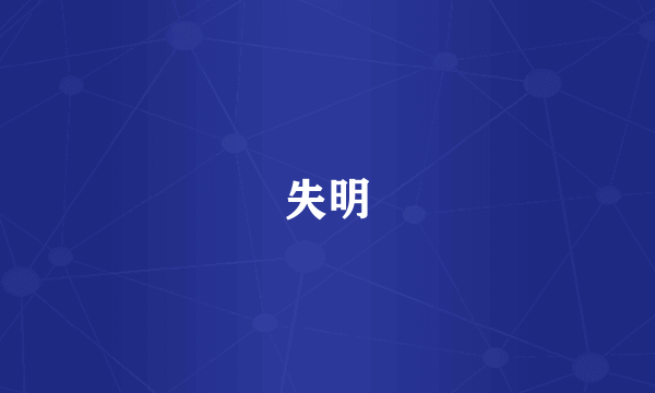 失明