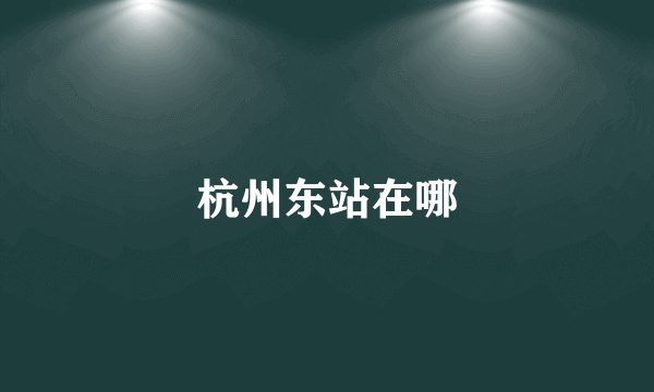 杭州东站在哪