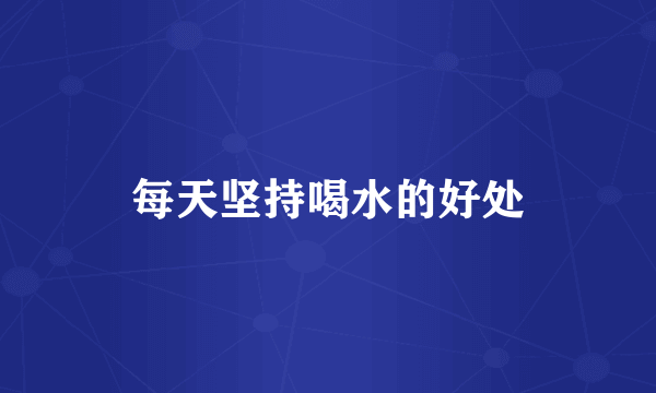 每天坚持喝水的好处