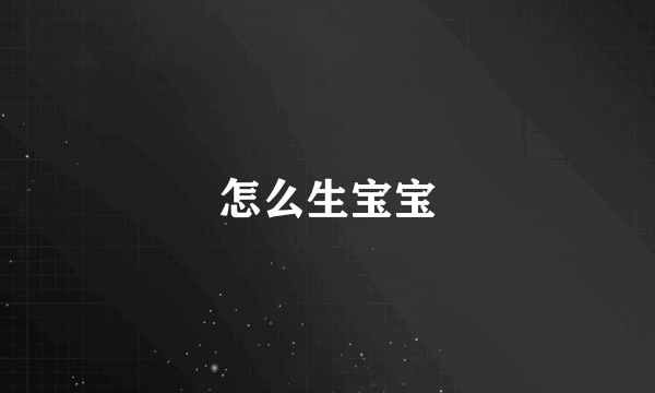 怎么生宝宝