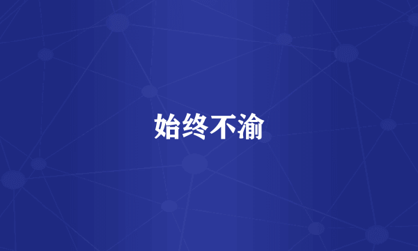 始终不渝