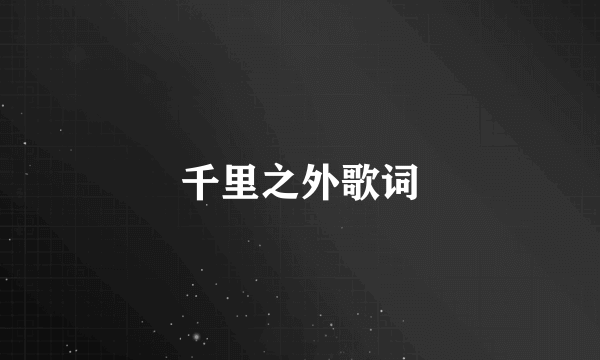 千里之外歌词