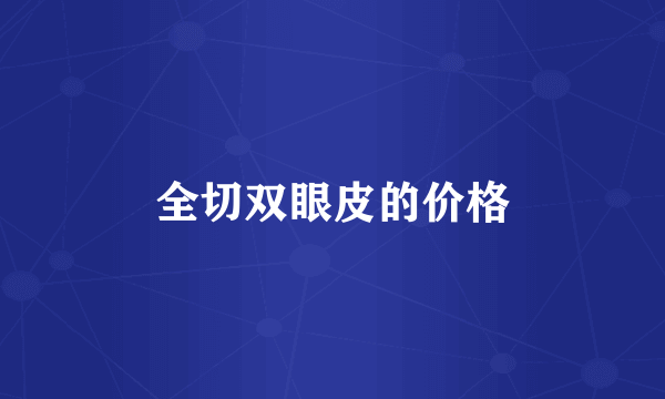 全切双眼皮的价格