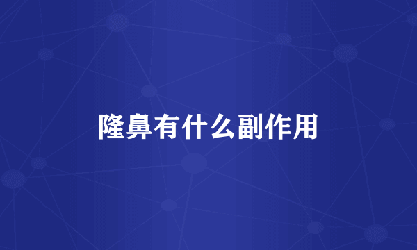 隆鼻有什么副作用