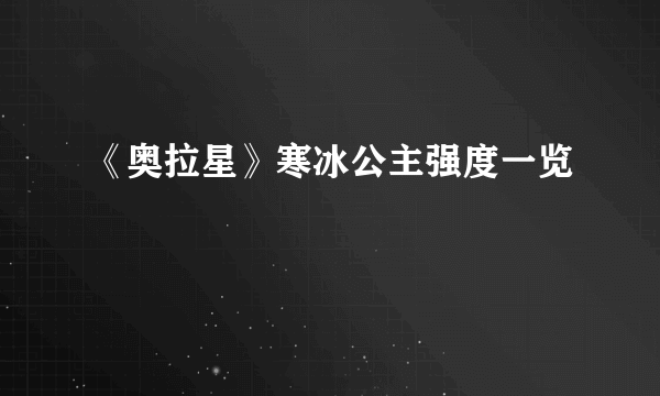 《奥拉星》寒冰公主强度一览