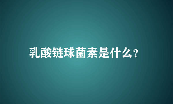 乳酸链球菌素是什么？