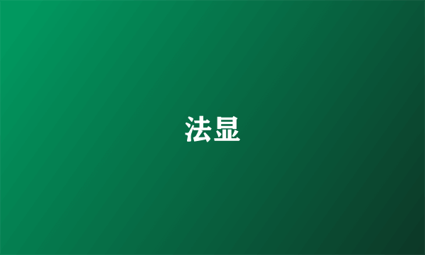法显