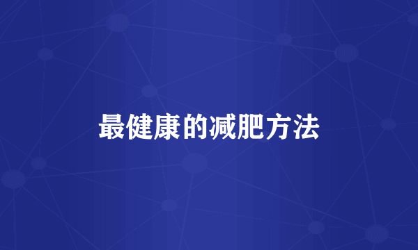 最健康的减肥方法