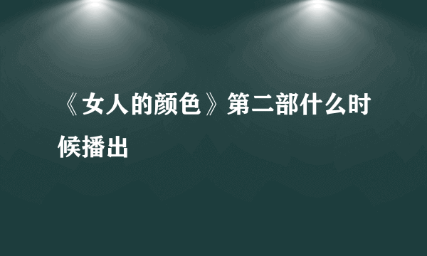 《女人的颜色》第二部什么时候播出